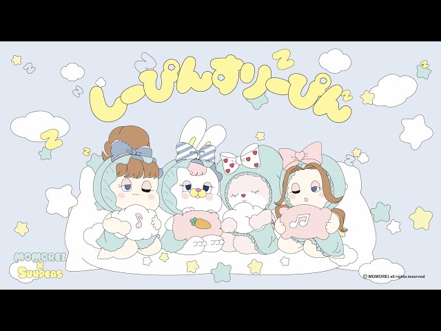 お昼寝系2人組ガールズ音楽ユニット「Suupeas」眠りを愛する全ての人へ…“睡眠アンセム”「しーぴんすりーぴん」配信開始!韓国で話題のキャラクター「MOMOREI」コラボアートも公開(˘ω˘)スヤァ さらに、3月14日(金)【世界睡眠デー】に初Digital EP「寝具 a Song!」のリリースが決定!3月16日(日)には、東急歌舞伎町タワーでリリース記念『フリーミニお昼寝ライブ』を開催! 3 YouTubeサムネイル