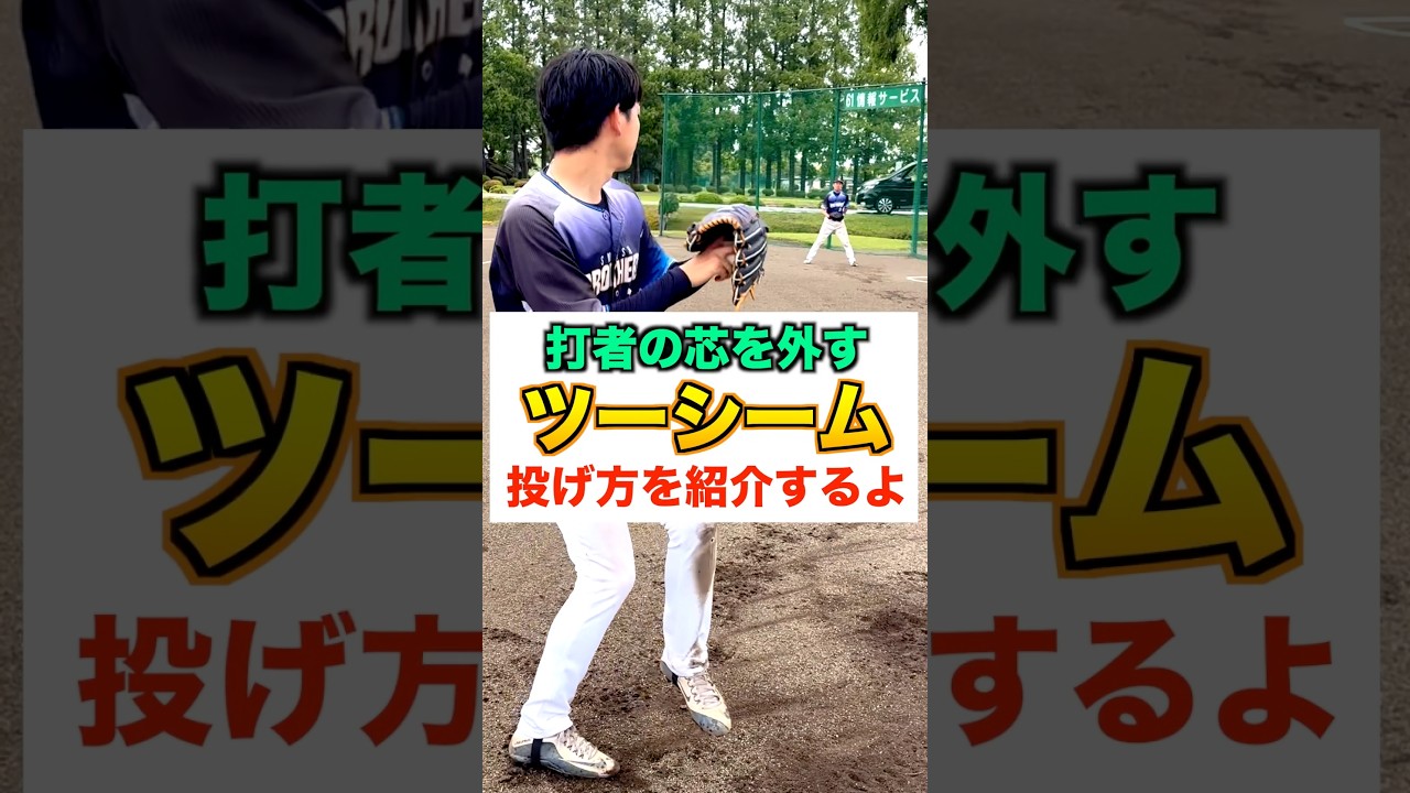 【変化球】打者の芯を外す『ツーシーム』の投げ方を紹介【野球／ピッチャー】