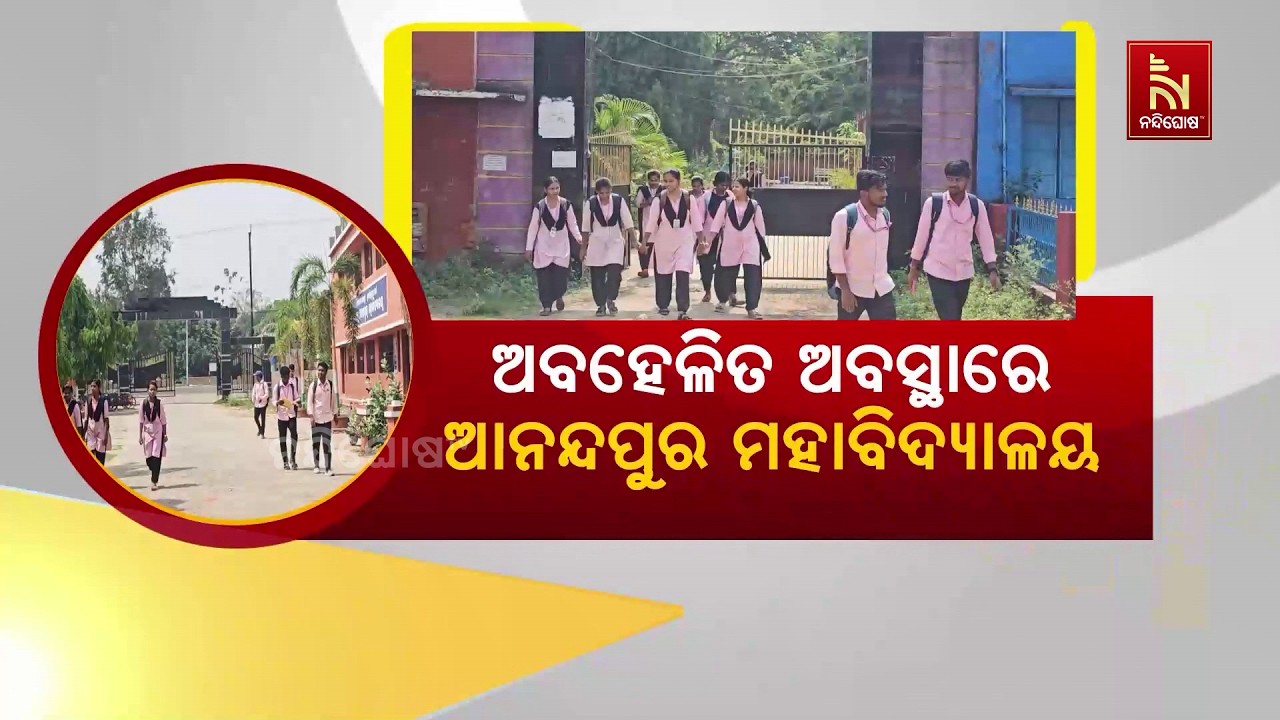 ନାହିଁ ନାହିଁରେ ଚାଲିଛି କେନ୍ଦୁଝର ଜିଲ୍ଲା ଆନନ୍ଦପୁର ମହାବ?