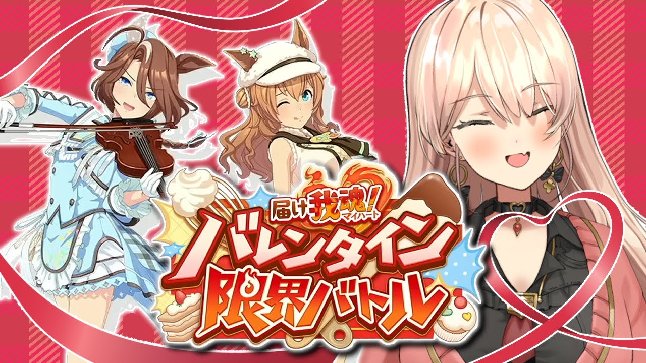【ウマ娘プリティーダービー】届け我魂!バレンタイン限界バトル ~イベントガチャ&ストーリー~【ニュイ・ソシエール/にじさんじ】