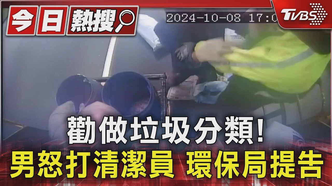 勸做垃圾分類！男怒打清潔員　環保局提告