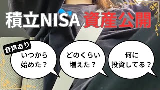 【積立NISA資産公開】║手取り18万円アラサーOL