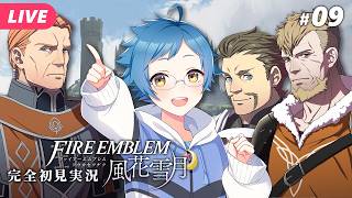【🔵ファイアーエムブレム 風花雪月 #09】フレンさまをさらったのは死神騎士！？ ※ネタバレあり【夜更坂しん】