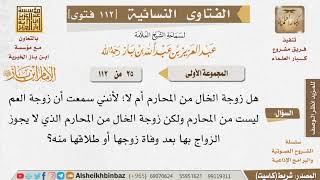 025 هل تعد زوجة الخال من المحارم؟ للإمام ابن باز image