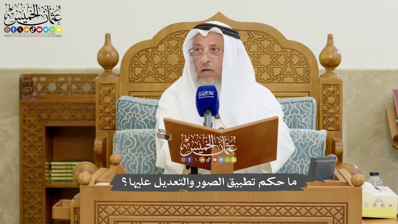 1173 - ما حكم تطبيق الصور والتعديل عليها؟ - عثمان الخميس