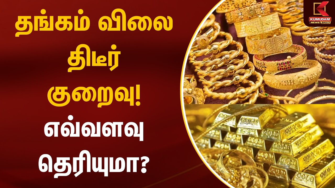 தங்கம் விலை திடீர் குறைவு! எவ்வளவு தெரியுமா? | Gold Jewellery Price | Kumudam News