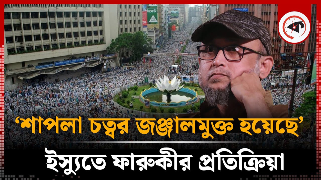 ‘শাপলা চত্বর জঞ্জালমুক্ত হয়েছে’ ইস্যুতে ফারুকীর প্রতিক্রিয়া | Farooki | Shapla Chattar | Kalbela