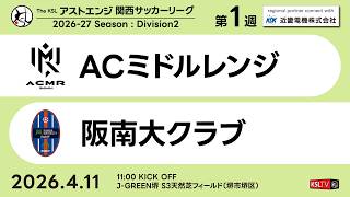 【KSLTV / Archives】ACミドルレンジ－阪南大クラブ｜Division2 第1週｜2026 The KSL アストエンジ関西サッカーリーグ