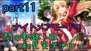 【ライブ配信】閃の軌跡・改 ナイトメアモード 初見実況プレイ【リィンの鬼化 特別実習、帝都ヘイムダルへ】part11