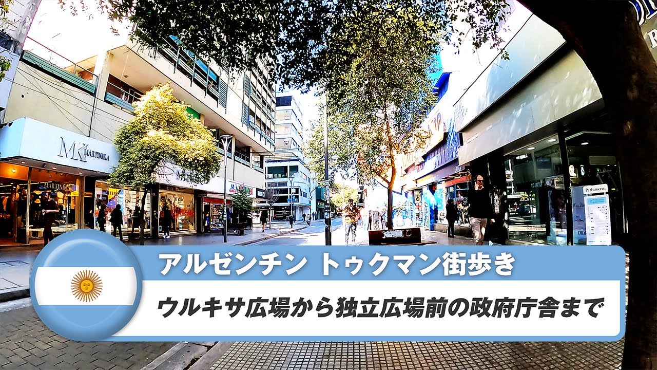 【アルゼンチン】サン・ミゲル・デ・トゥクマン②ウルキサ広場から独立広場前の政府庁舎まで