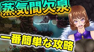 【Oxygen Not Included】蒸気間欠泉の一番簡単な攻略法