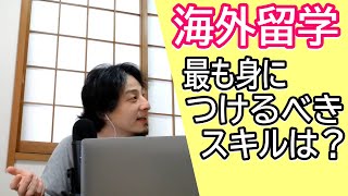 海外留学で語学以外に身につけるべきこととは?