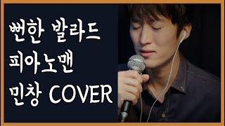 (Han/Eng/Rus) 뻔한 발라드 - 피아노맨 Cover By 민창 (MINCHANG KPOP 커버) (This Song - Piano Man)
