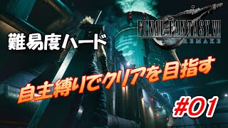 #01【FF7R】難易度ハード縛りプレイでストーリークリアを目指す「FINAL FANTASY VII REMAKE」実況プレイ（Chapter.1）