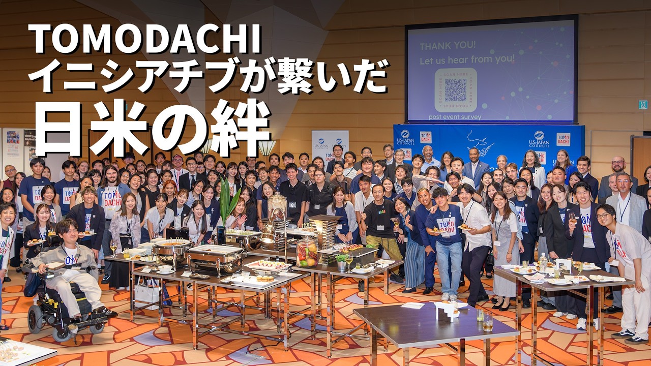 TOMODACHIイニシアチブが繋いだ日米の絆