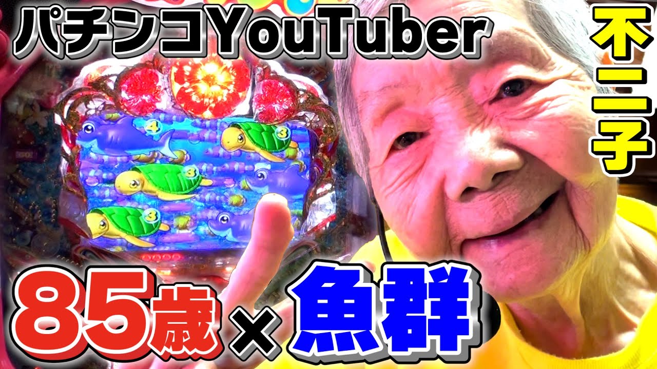 85歳の海物語。そして魚群...【85歳でパチンコライターを目指します】