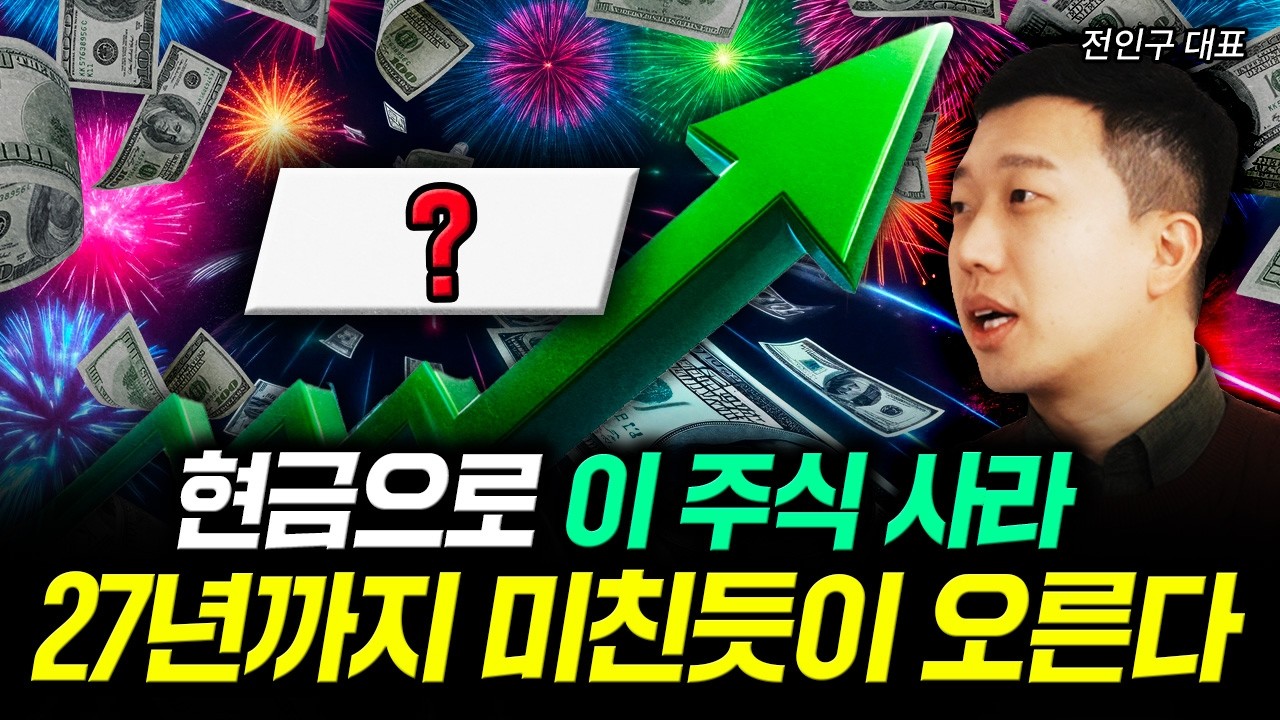 현금으로 이 주식 사라. 27년까지 미친듯이 오른다 | 전인구 대표 3부