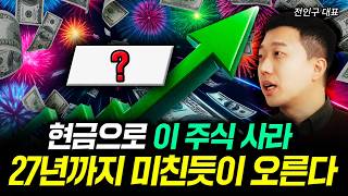 현금으로 이 주식 사라. 27년까지 미친듯이 오른다 | 전인구 대표 3부