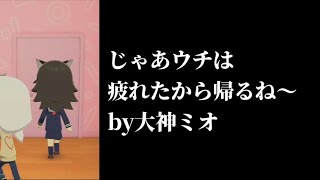 トモコレの世界のあやふぶみの日常【ホロライブ切り抜き/大神ミオ】