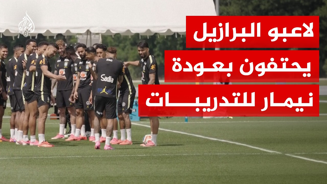 شاهد | لاعبو البرازيل يحتفون بعودة نيمار للتدريبات في نيوجيرسي