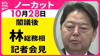 【会見ノーカット】 林総務相 閣議後会見 ── 政治ニュースライブ（日テレNEWS LIVE）