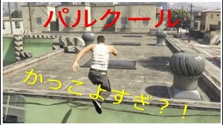 グラセフ5でパルクールやってみた　かっこよすぎ？！