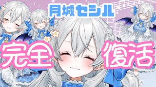【歌枠/singing】❤︎　月城復活歌祭　❤︎【#月城ティータイム】