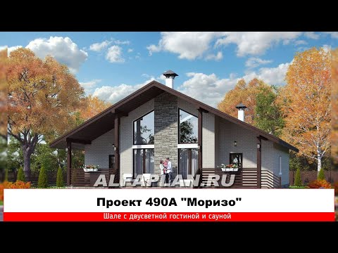 Превью для видео «490А  «Моризо» - шале с двусветной гостиной и сауной»