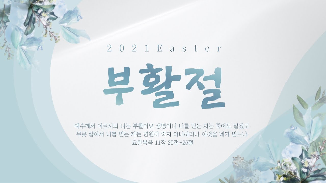 21. 04. 04. 주일 2부예배 실시간 예배 실황