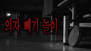 Download lagu 그 사건 이후로 우리 학교에선 '의자 빼기 놀이'가 엄격히 금지되었습니다 - 의자 빼기 놀이 [무서운이야기] mp3