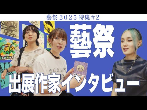 建築学科 藝祭 出展作家インタビュー 藝祭2025特集#2