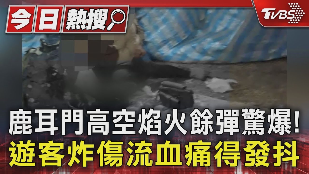 鹿耳門高空焰火餘彈驚爆! 遊客炸傷流血痛得發抖