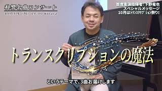 Download lagu 下野竜也 スペシャルメッセージ:10月名曲に寄せて mp3 Download lagu 下野竜也 スペシャルメッセージ:10月名曲に寄せて mp3