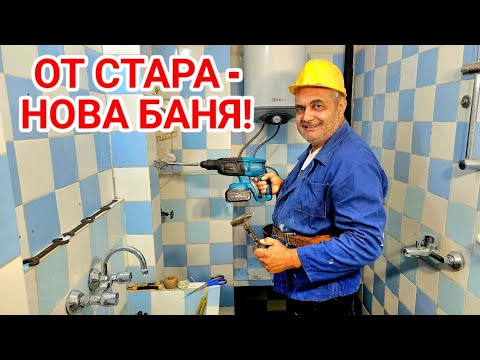 Подготовка преди къртене на плочките на стара баня! 