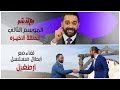 #مع_حمد_شو -الموسم الثاني | الحلقة الأخيره(كامله):مع حمد أرطغرل! أول لقاء عربي مع أبطال وكاتب أرطغرل mp3 #مع_حمد_شو -الموسم الثاني | الحلقة الأخيره(كامله):مع حمد أرطغرل! أول لقاء عربي مع أبطال وكاتب أرطغرل mp3