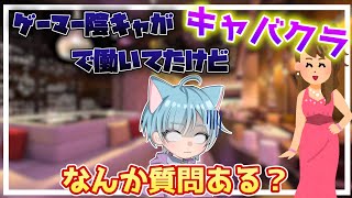 【雑談】陰キャがキャバクラで黒服してたけど質問ある？