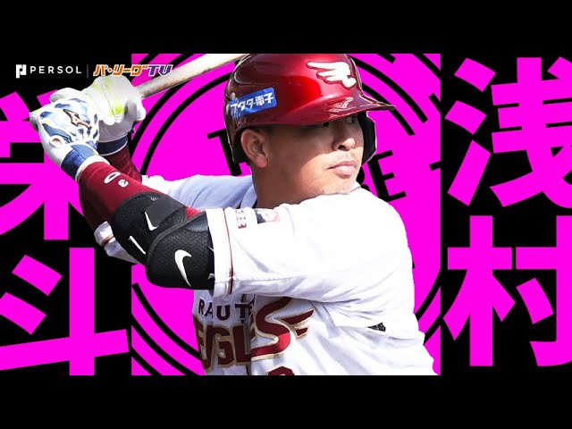 公式】浅村栄斗(東北楽天)|パ・リーグ.com|無料動画・個人成績 公式】浅村栄斗(東北楽天)|パ・リーグ.com|無料動画・個人成績