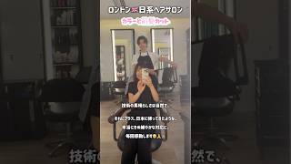 Japanese hair salon🇬🇧london・Oxford circus/ いつもお世話になっているロンドンの美容院へ💇♀️