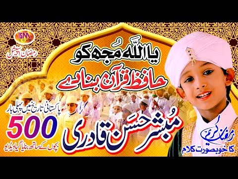 RAMZAAN SPECIAL NAAT 2019 YA ALLAH MUJH KO  HAFIZ E QURAN BANA DY MUBASSHIR HASAN QADRI