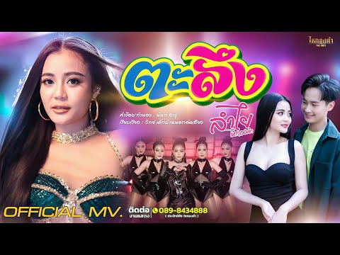 ตะลึง - ลำไย ไหทองคำ【OFFICIAL MV】