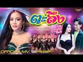 ตะลึง ลำไย ไหทองคำ OFFICIAL MV