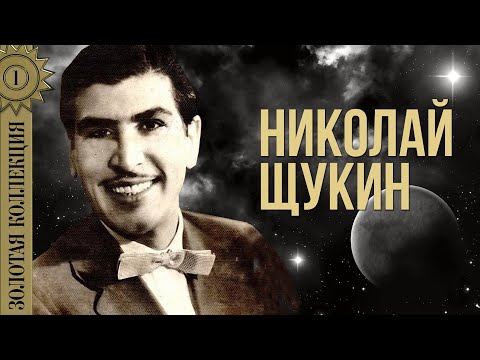 Николай Щукин - Золотая коллекция. Лучшие песни