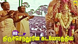 Download lagu Thiruchendoorin Kadalorathil -Video Song | AVM Rajan | Kunnakudi Vaidyanathan | Soorasamharam Song mp3 Download lagu Thiruchendoorin Kadalorathil -Video Song | AVM Rajan | Kunnakudi Vaidyanathan | Soorasamharam Song mp3