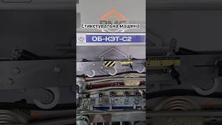 Машина етикетувальна ОБ-КЕТ-С2 на жерстяну тару