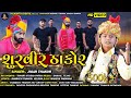 Shurvir Thakor શુરવીર ઠાકોર Jigar Thakor Jigar Thakor New Song 2021 Nilkanth D