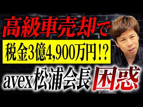 超高級車の売却で大問題…avex松浦会長を困惑させた意味不明のルールとは？