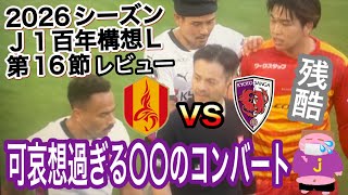 【特別シーズン敗退のお知らせ】前半戦首位で折り返すも一気に最下位に転落しそうな2026シーズンJ1百年構想リーグ第16節名古屋グランパスvs京都サンガF.C.戦のレビュ〜のお時間でございます