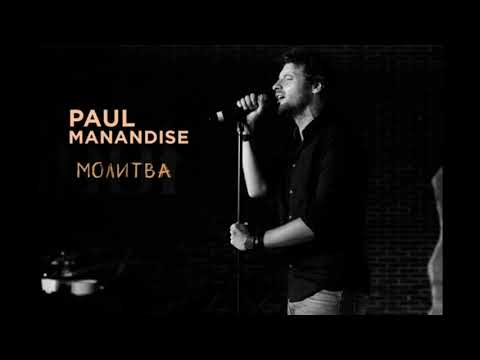 Paul Manandise - "Молитва" (ОФIЦIЙНЕ АУДIО)