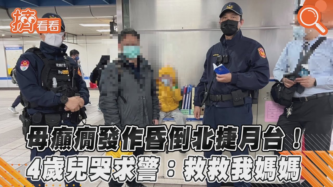 媽媽昏倒了!4歲童月台狂哭 勇敢「答問題」助警找家屬