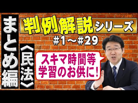 【行政書士】判例解説シリーズまとめ編 #1~#29(民法)